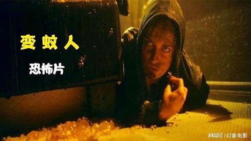 变蚊人高清在线观看,高清在线惊悚之旅 第1张 变蚊人高清在线观看,高清在线惊悚之旅 第1张