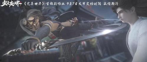 完美世界火之灰烬最新爆料,完美世界新篇章，神秘爆料揭示惊天秘密